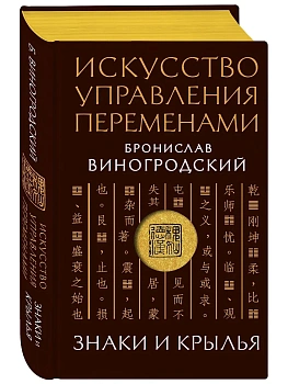 Искусство управления переменами. Знаки и крылья. - купить в магазине Кассандра, фото, 9785041968182, 