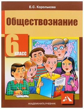 Обществознание 6 класс Королькова. 2014 - купить в магазине Кассандра, фото, 9785494005861, 