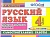Контроль знаний. Русский язык 4 класс Падежи. ФГОС - купить в магазине Кассандра, фото, 9785377099451, 