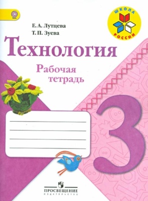 Технология 3кл.Лутцева.Рабочая тетрадь.2019-2021.ФГОС- купить в магазине Кассандра, фото, 9785090771740, 