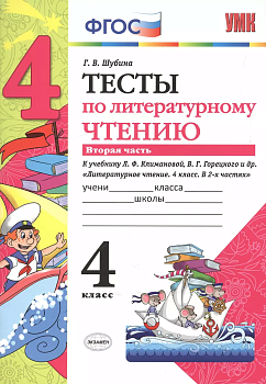 Литературное чтение 4 класс Климанова. Горецкий. Тесты. 2019-2020 часть 2. ФГОС (к новому учебнику) - купить в магазине Кассандра, фото, 9785377134954, 