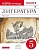 Литература 5 класс Курдюмова. Рабочая тетрадь. 2015. часть 2. ВЕРТИКАЛЬ. - купить в магазине Кассандра, фото, 9785358152373, 