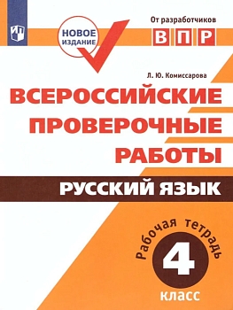 ВПР. Русский язык 4 класс Рабочая тетрадь - купить в магазине Кассандра, фото, 9785090772105, 