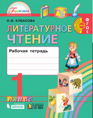 Литературное чтение 1 класс Кубасова. Рабочая тетрадь. 2015. ФГОС- купить в магазине Кассандра, фото, 9785418008909, 