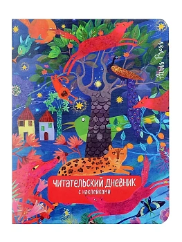 Читательский дневник с наклейками. Сказки. Леопард - купить в магазине Кассандра, фото, 9785811286003, 