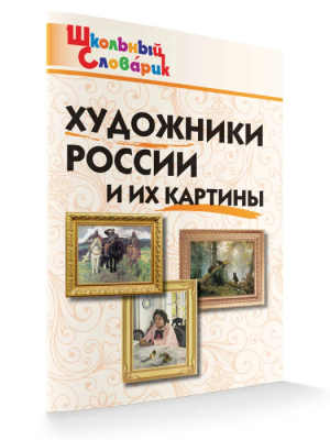 Вако. Школьный словарик. Художники России и их картины- купить в магазине Кассандра, фото, 9785408063307, 