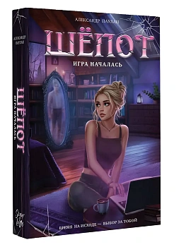 Шёпот. Игра началась - купить в магазине Кассандра, фото, 9785171817435, 