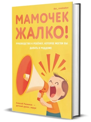 Мамочек жалко! Руководство к ребенку, которое могли бы давать в роддоме- купить в магазине Кассандра, фото, 9785447007157, 