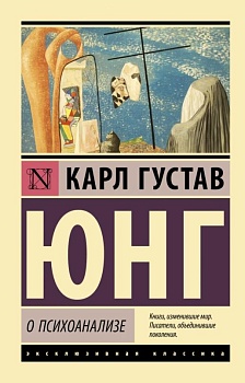 О психоанализе - купить в магазине Кассандра, фото, 9785171502324, 
