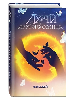 Лучи другого солнца - купить в магазине Кассандра, фото, 9785042316043, 