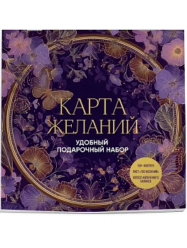 Карта желаний. Удобный подарочный набор (150+ наклеек, лист "100 желаний", колесо жизненного баланса) - купить в магазине Кассандра, фото, 9785042266836, 