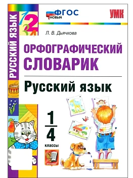 Словарик по русскому языку.Орфографический.1-4 КЛАССЫ.ФГОС НОВЫЙ - купить в магазине Кассандра, фото, 9785377215493, 