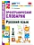Словарик по русскому языку.Орфографический.1-4 КЛАССЫ.ФГОС НОВЫЙ - купить в магазине Кассандра, фото, 9785377215493, 