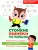 Стойкие ошибки на письме:акустическая дисграфия у детей 7-10 лет:различаем схожие звуки- купить в магазине Кассандра, 9785222442906, Стойкие ошибки на письме:акустическая дисграфия у детей 7-10 лет:различаем схожие звуки- купить в магазине Кассандра, фото, 9785222442906,