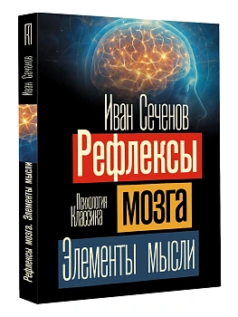 Рефлексы мозга. Элементы мысли - купить в магазине Кассандра, фото, 9785171860813, 
