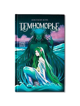 Темноморье - купить в магазине Кассандра, фото, 9785222426777, 