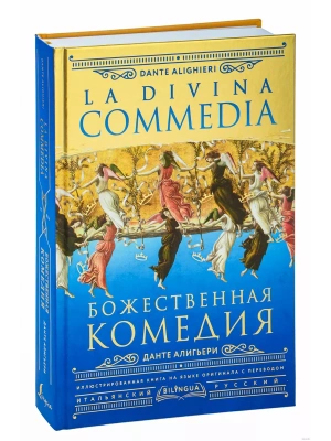 Божественная комедия = La Divina Commedia- купить в магазине Кассандра, фото, 9785171557980, 