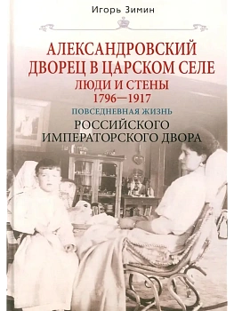 Александровский дворец в Царском Селе. Люди и стены. 1796-1917. Повседневная жизнь Россий - купить в магазине Кассандра, фото, 9785227111661, 