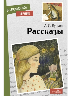 Рассказы- купить в магазине Кассандра, фото, 9785995154921, 