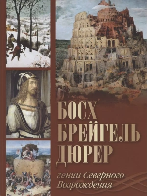Босх  Брейгель  Дюрер. Гении Северного Возрождения- купить в магазине Кассандра, фото, 9785001857792, 