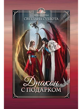 Дракон с подарком - купить в магазине Кассандра, фото, 9785222401286, 