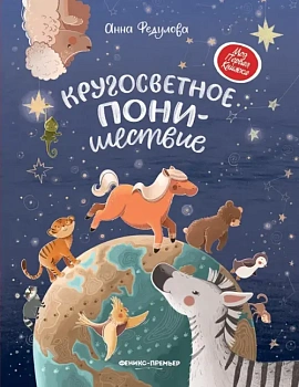Кругосветное ПОНИшествие - купить в магазине Кассандра, фото, 9785222375976, 
