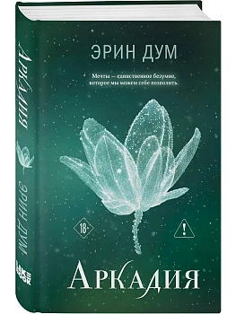 Аркадия (#2) - купить в магазине Кассандра, фото, 9785042301070, 
