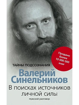 В поисках источников личной силы. Мужской разговор - купить в магазине Кассандра, фото, 9785227098993, 