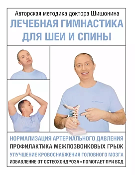 Лечебная гимнастика для шеи и спины - купить в магазине Кассандра, фото, 9785171233488, 