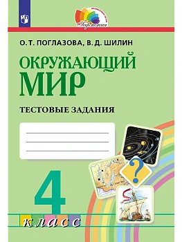 Окружающий мир 4кл.Поглазова.Тестовые задания.2025.ФГОС - купить в магазине Кассандра, фото, , 