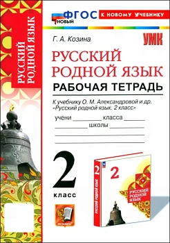 Русский родной язык 2кл.Александрова.Рабочая тетрадь.ФГОС НОВЫЙ (к новому учебнику) - купить в магазине Кассандра, фото, 9785377205234, 