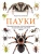 Пауки. Познавательная иллюстрированная энциклопедия для всей семьи- купить в магазине Кассандра, 9785699762286, Пауки. Познавательная иллюстрированная энциклопедия для всей семьи- купить в магазине Кассандра, фото, 9785699762286,