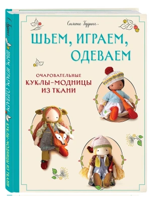 Шьем, играем, одеваем. Очаровательные куклы-модницы из ткани- купить в магазине Кассандра, фото, 9785041997922, 