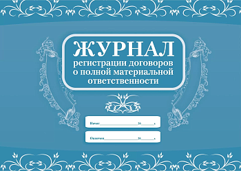 Журнал регистрации договоров о полной материальной ответственности - купить в магазине Кассандра, фото, 4650066331554, 