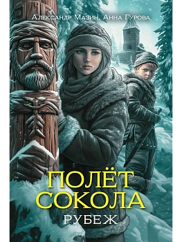 Полет сокола: рубеж - купить в магазине Кассандра, фото, 9785222417294, 