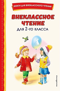 Внеклассное чтение для 2-го класса (с ил.) - купить в магазине Кассандра, фото, 9785041756093, 