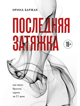 Последняя затяжка. Как легко бросить курить за 21 день - купить в магазине Кассандра, фото, 9785042118715, 