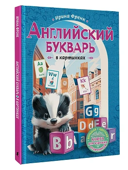 Английский букварь в картинках - купить в магазине Кассандра, фото, 9785171662646, 
