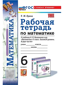 Математика 6кл.Виленкин(Просвещение).Рабочая тетрадь.ФГОС НОВЫЙ (к новому учебнику) - купить в магазине Кассандра, фото, 9785377213727, 