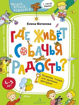 Где живёт собачья радость? Волшебная тетрадь для маленьких фантазёров - купить в магазине Кассандра, фото, 9785996352661, 