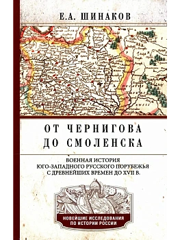От Чернигова до Смоленска. Военная история юго-западного русского порубежья с древнейши - купить в магазине Кассандра, фото, 9785227108579, 