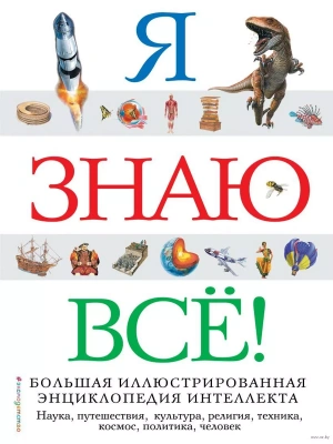 Я знаю всё!- купить в магазине Кассандра, фото, 9785041026585, 