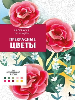 Прекрасные цветы. Раскраска по номерам- купить в магазине Кассандра, фото, 9785042072123, 