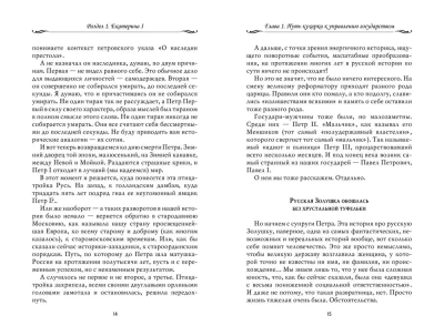 Рассказы из русской истории. XVIII век.Книга первая- купить в магазине Кассандра, фото, 9785392456994, 