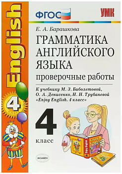 Грамматика английского языка. Проверочные работы. 4 класс БИБОЛЕТОВА. ФГОС. (к новому учебнику) - купить в магазине Кассандра, фото, 9785377109419, 