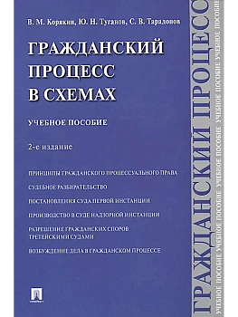 Гражданский процесс в схемах.Уч. пос.-2-е изд., испр. и доп.-М.:Проспект,2026. - купить в магазине Кассандра, фото, 9785392455119, 