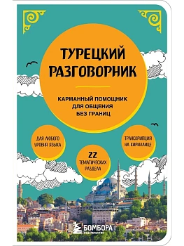 Турецкий разговорник - купить в магазине Кассандра, фото, 9785041992293, 