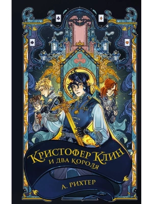 Кристофер Клин и два короля- купить в магазине Кассандра, фото, 9785171596057, 