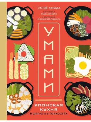 Умами. Японская кухня. В шагах и в тонкостях- купить в магазине Кассандра, фото, 9785041946623, 