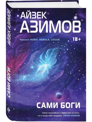 Сами боги- купить в магазине Кассандра, фото, 9785041727161, 